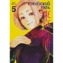 Токийский гуль. Кн.5