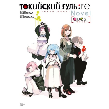 Токийский гуль: re. Квест
