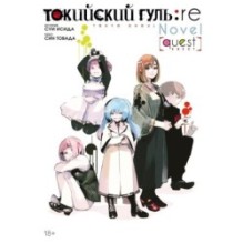 Токийский гуль: re. Квест