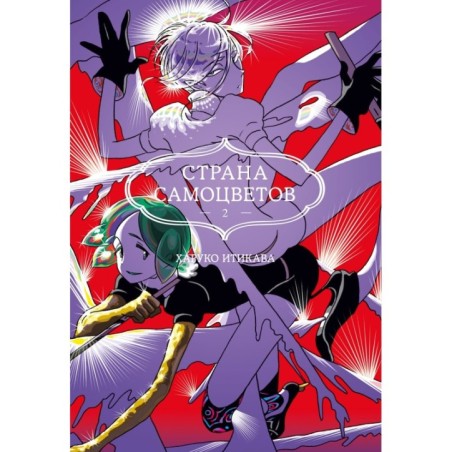 Страна самоцветов. Кн. 2