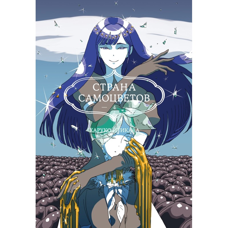 Страна самоцветов. Кн. 4