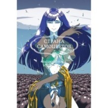 Страна самоцветов. Кн. 4