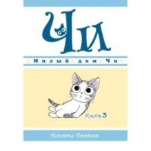 Милый дом Чи. Книга  3