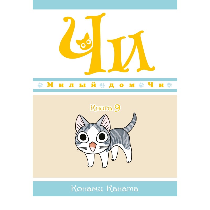 Милый дом Чи. Книга  9
