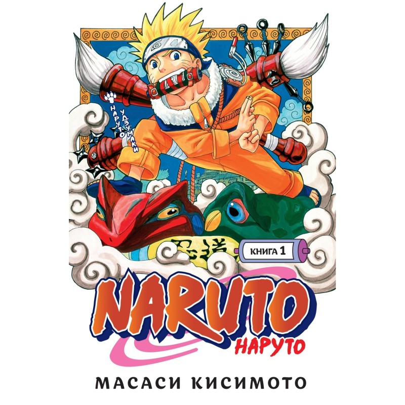 Naruto. Наруто. Книга  1. Наруто Удзумаки