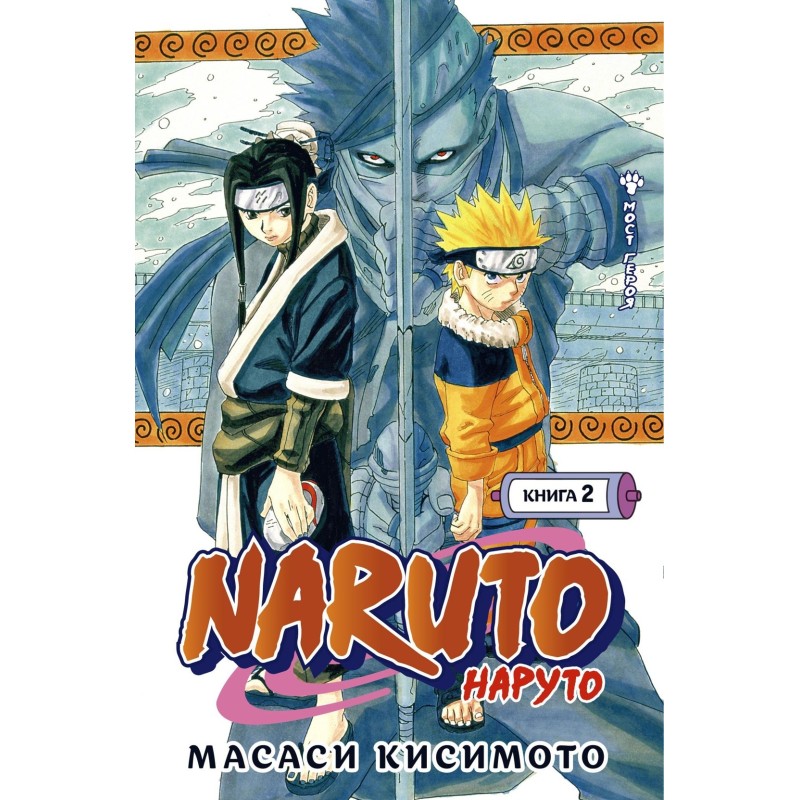 Naruto. Наруто. Книга  2. Мост героя