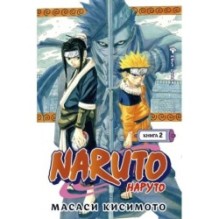 Naruto. Наруто. Книга  2. Мост героя