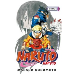 Naruto. Наруто. Книга  3. Верный путь