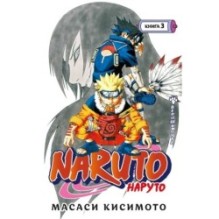 Naruto. Наруто. Книга  3. Верный путь