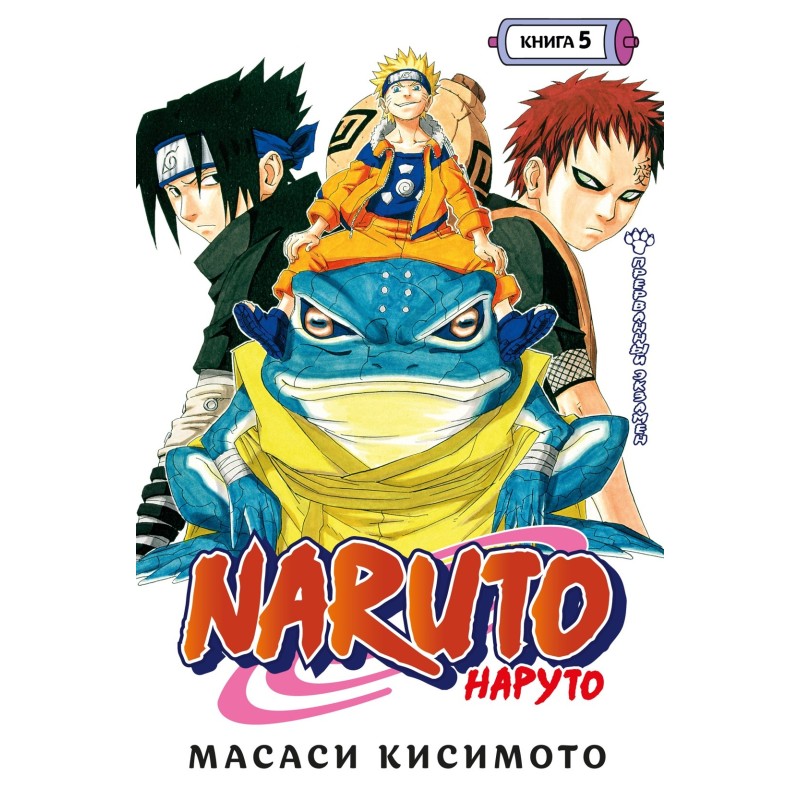 Naruto. Наруто. Книга  5. Прерванный экзамен