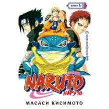 Naruto. Наруто. Книга  5. Прерванный экзамен
