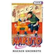 Naruto. Наруто. Книга  6. Бой в Листве. Финал
