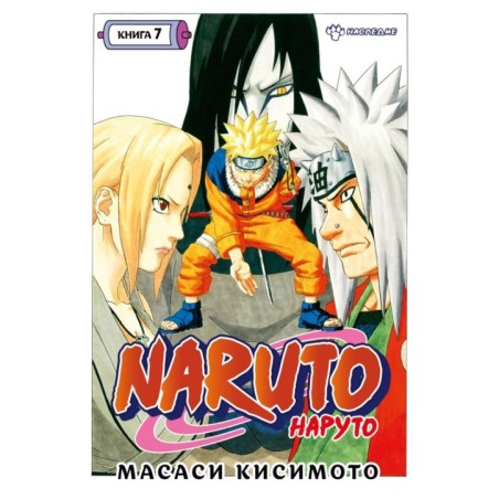 Naruto. Наруто. Книга  7. Наследие