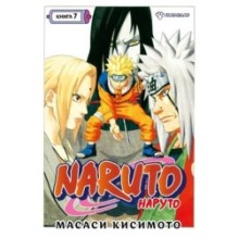 Naruto. Наруто. Книга  7. Наследие