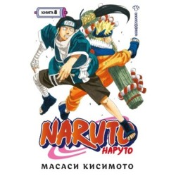 Naruto. Наруто. Книга  8. Перерождение
