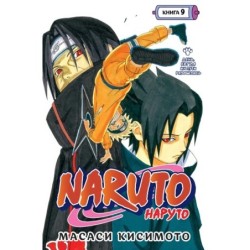 Naruto. Наруто. Книга  9. День, когда их пути разошлись
