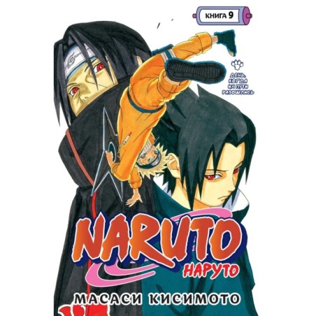 Naruto. Наруто. Книга  9. День, когда их пути разошлись