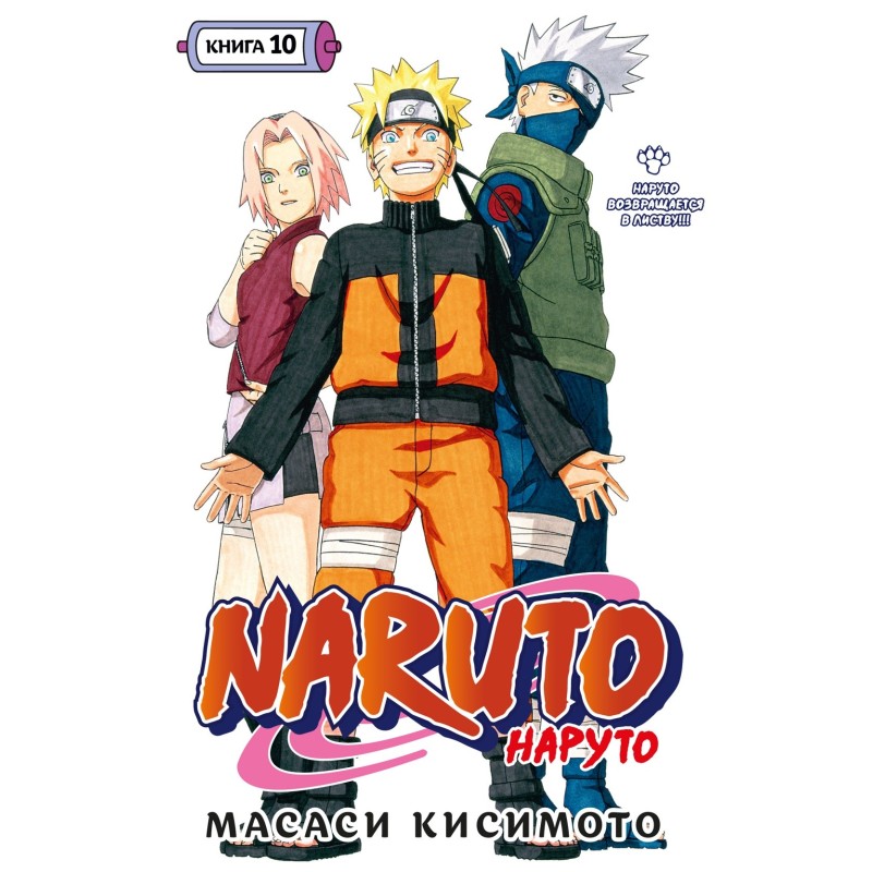 Naruto. Наруто. Книга 10. Наруто возвращается в Листву!!!