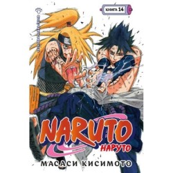 Naruto. Наруто. Книга 14. Величайшее творение
