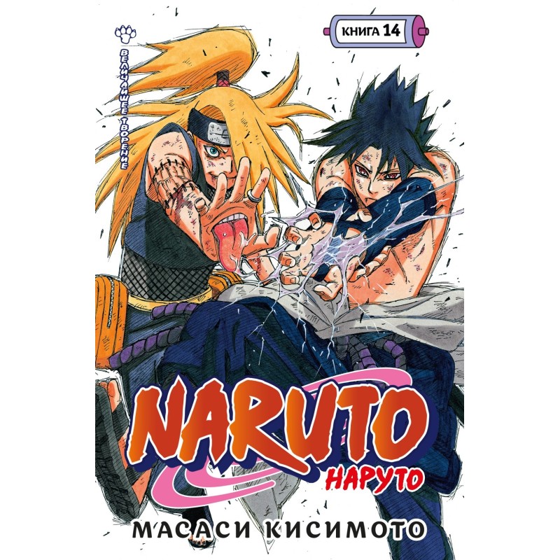 Naruto. Наруто. Книга 14. Величайшее творение