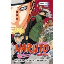 Naruto. Наруто. Книга 16. Наруто возвращается