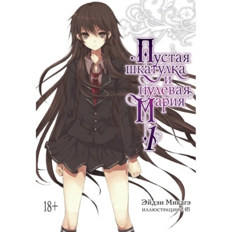 Пустая шкатулка и нулевая Мария. Кн. 1