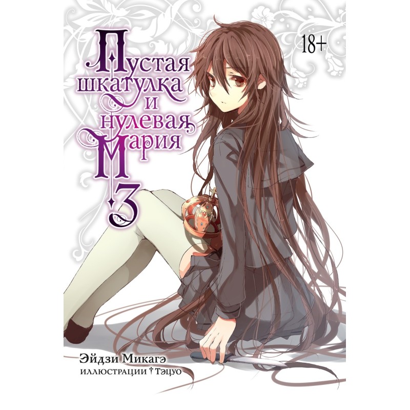 Пустая шкатулка и нулевая Мария. Кн. 3