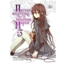 Пустая шкатулка и нулевая Мария. Кн. 3