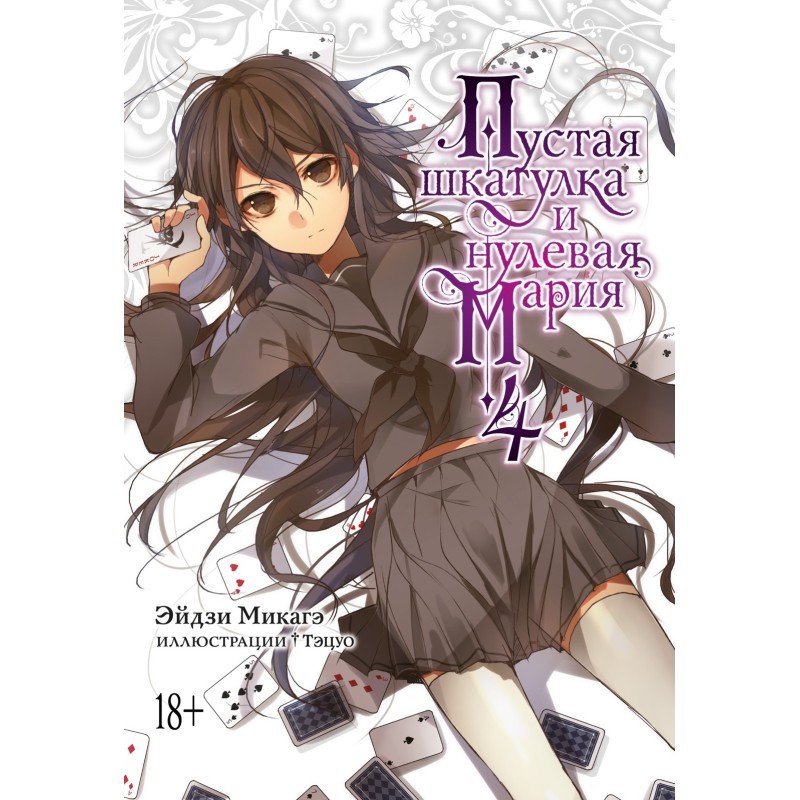 Пустая шкатулка и нулевая Мария. Кн. 4
