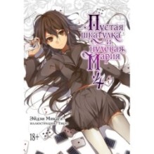 Пустая шкатулка и нулевая Мария. Кн. 4