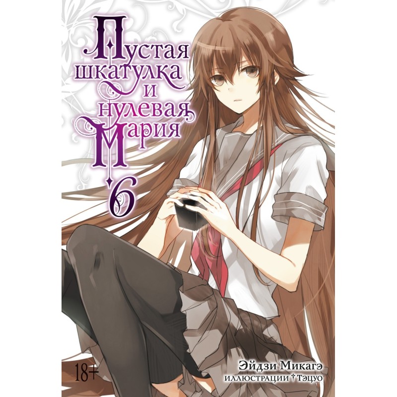 Пустая шкатулка и нулевая Мария. Кн. 6
