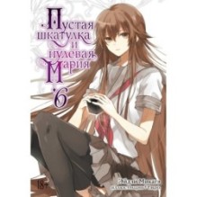 Пустая шкатулка и нулевая Мария. Кн. 6