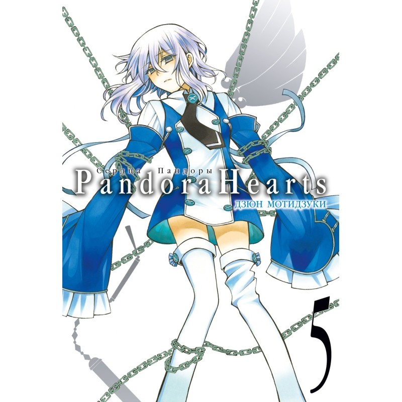 Сердца Пандоры. Кн. 5