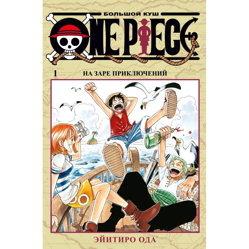 One Piece. Большой куш. Кн. 1. На заре приключений