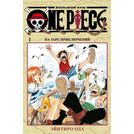 One Piece. Большой куш. Кн. 1. На заре приключений