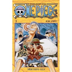 One Piece. Большой куш. Кн. 3. Я не умру!