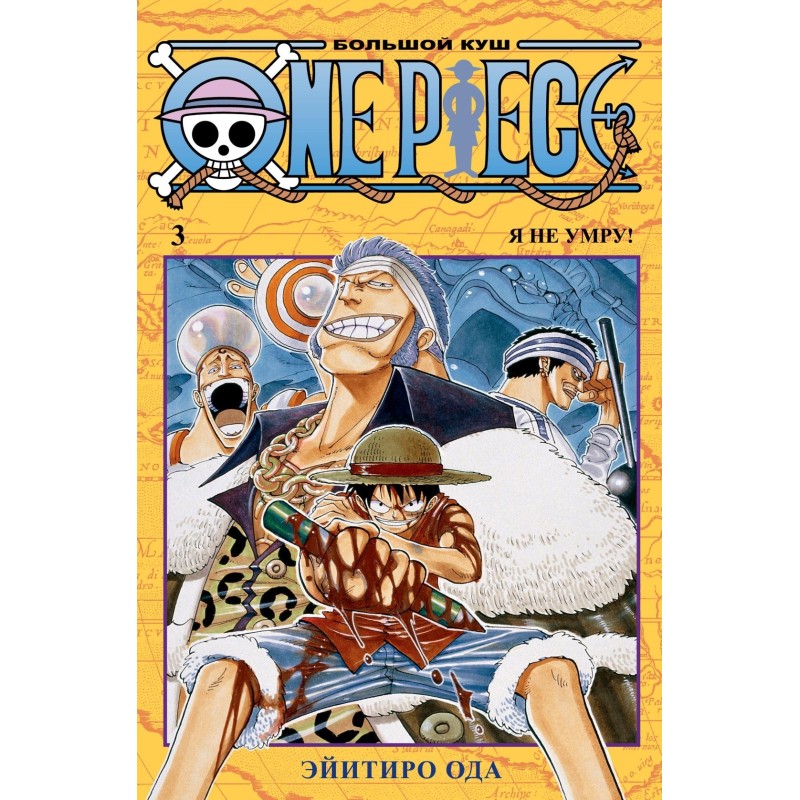 One Piece. Большой куш. Кн. 3. Я не умру! One Piece. Большой куш. Кн. 3. Я не умру!