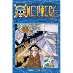 One Piece. Большой куш. Кн. 4. Начало легенды