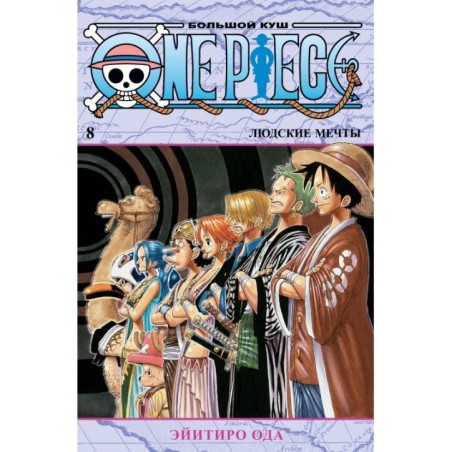 One Piece. Большой куш. Кн. 8. Людские мечты