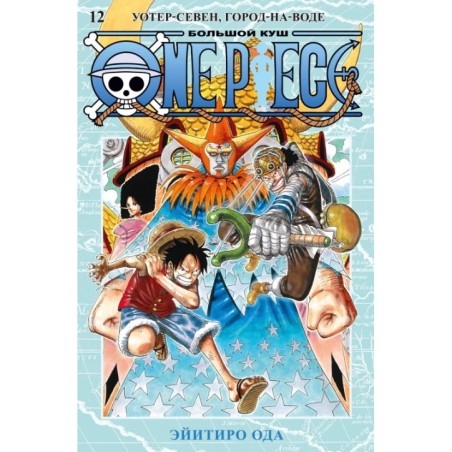 One Piece. Большой куш. Кн.12. Уотер-Севен, Город-на-Воде