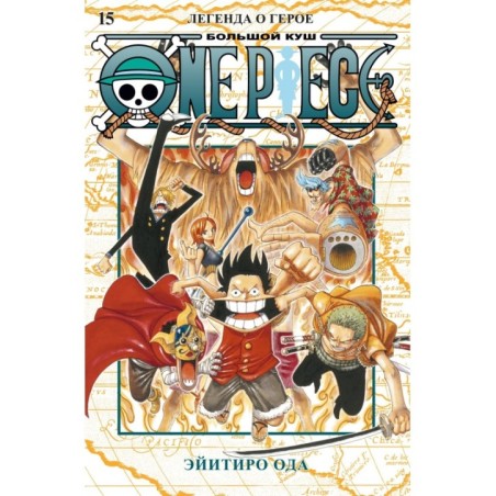 One Piece. Большой куш. Кн.15. Легенда о герое