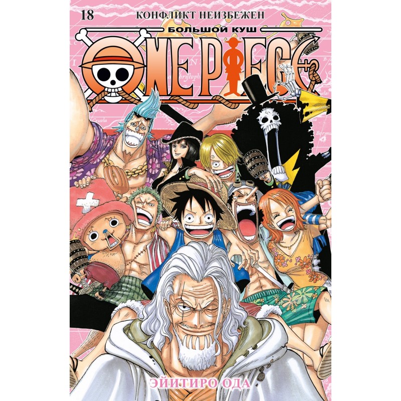 One Piece. Большой куш. Кн.18. Конфликт неизбежен One Piece. Большой куш. Кн.18. Конфликт неизбежен