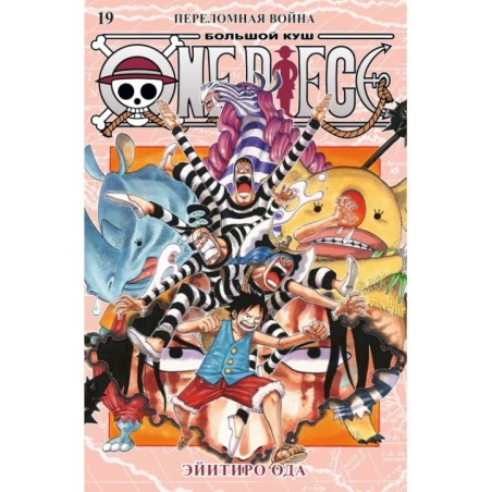 One Piece. Большой куш. Кн.19. Переломная война