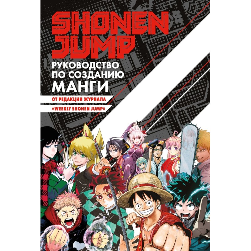 Shonen Jump: руководство по созданию манги