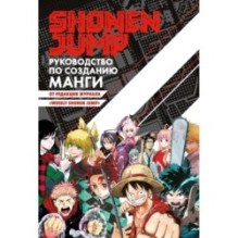 Shonen Jump: руководство по созданию манги