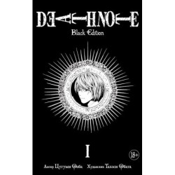 Death Note. Black Edition. Книга 1