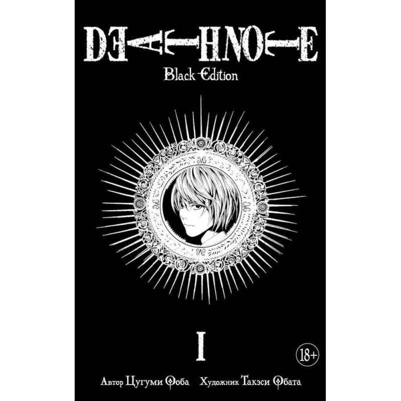 Death Note. Black Edition. Книга 1