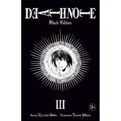 Death Note. Black Edition. Книга 3
