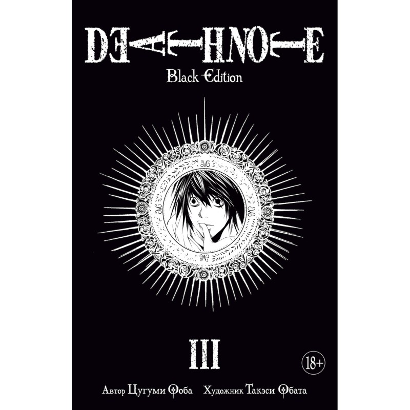 Death Note. Black Edition. Книга 3