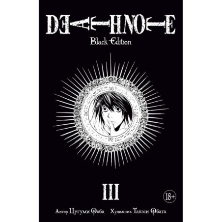 Death Note. Black Edition. Книга 3